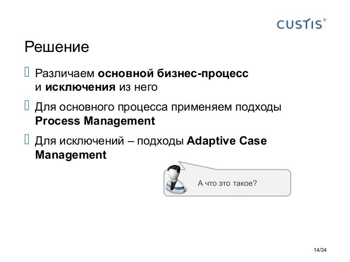 Файл:Process и Case Management в информационной системе — от автоматизации As Is к поддержке развития бизнеса (Максим Цепков, SECR-2016).pdf