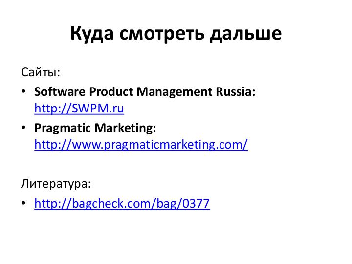 Файл:Что стоит знать проектировщикам интерфейсов об управлении продуктами (Денис Бесков, WUD-2011).pdf