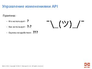 Можно я тут API чуть-чуть поменяю?… (Дмитрий Цителов, SECR-2017).pdf