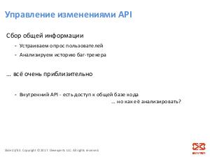 Можно я тут API чуть-чуть поменяю?… (Дмитрий Цителов, SECR-2017).pdf