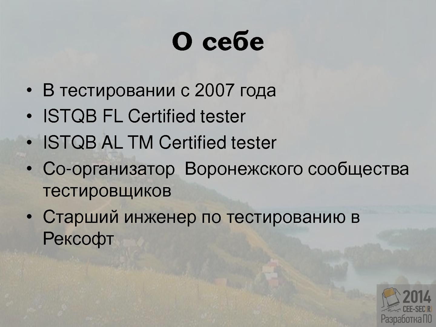 Файл:Организация удаленного отдела тестирования IT-компании, или тестирование в уездном городе N (Инна Смирнова, SECR-2014).pdf
