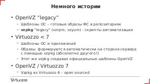Шаблоны контейнеров в OpenVZ 7 (Денис Силаков, OSSDEVCONF-2018).pdf