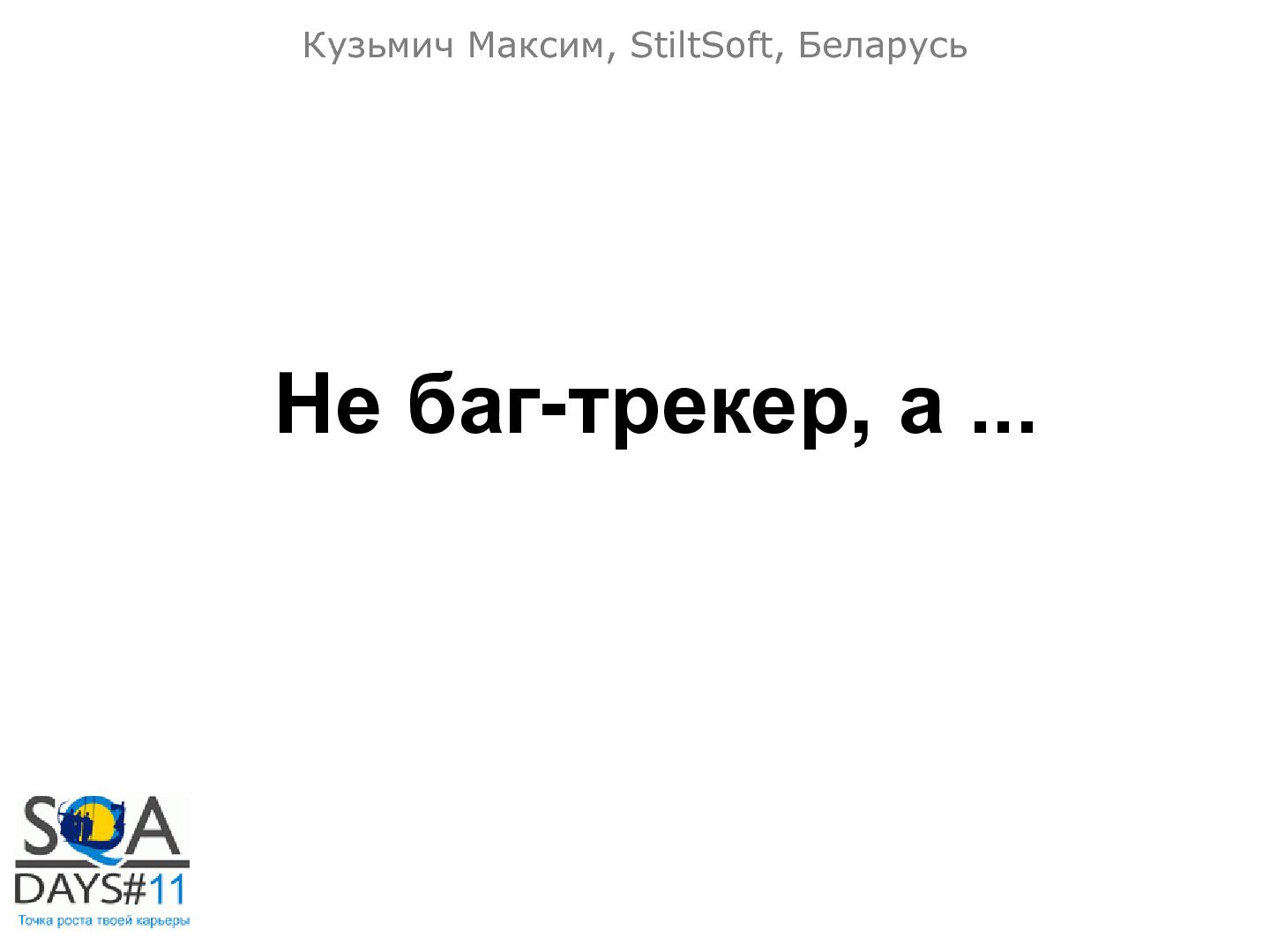 Файл:Не баг-трекер, а ... (Максим Кузьмич, SQADays-11).pdf