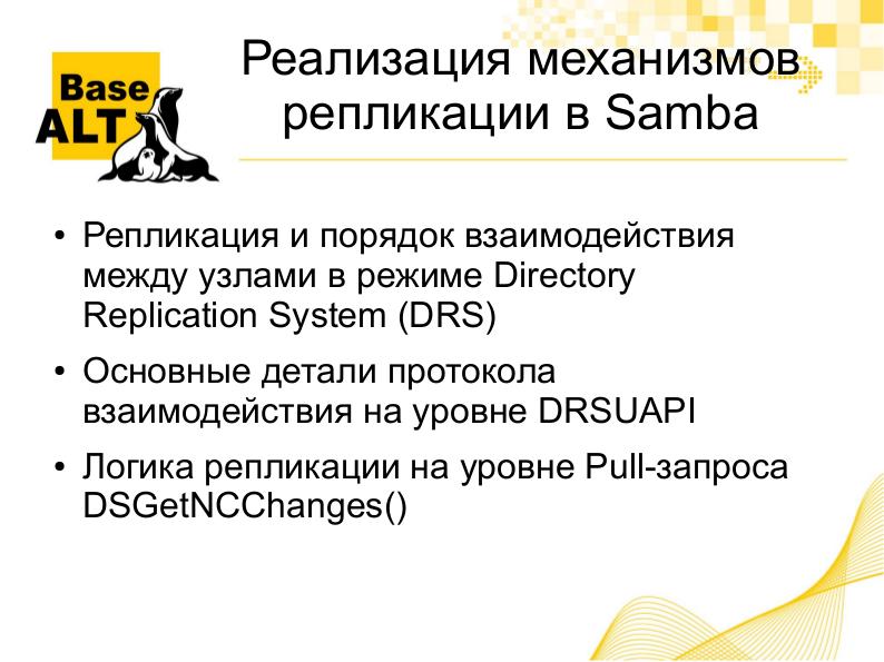 Файл:Реализация и отладка механизмов репликации в Samba 4 (Евгений Синельников, OSSDEVCONF-2016).pdf