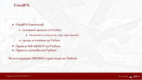 Файл:Перенос FreeIPA на Python 3 или как мы танцевали Samba (Александр Боковой, OSSDEVCONF-2017).pdf