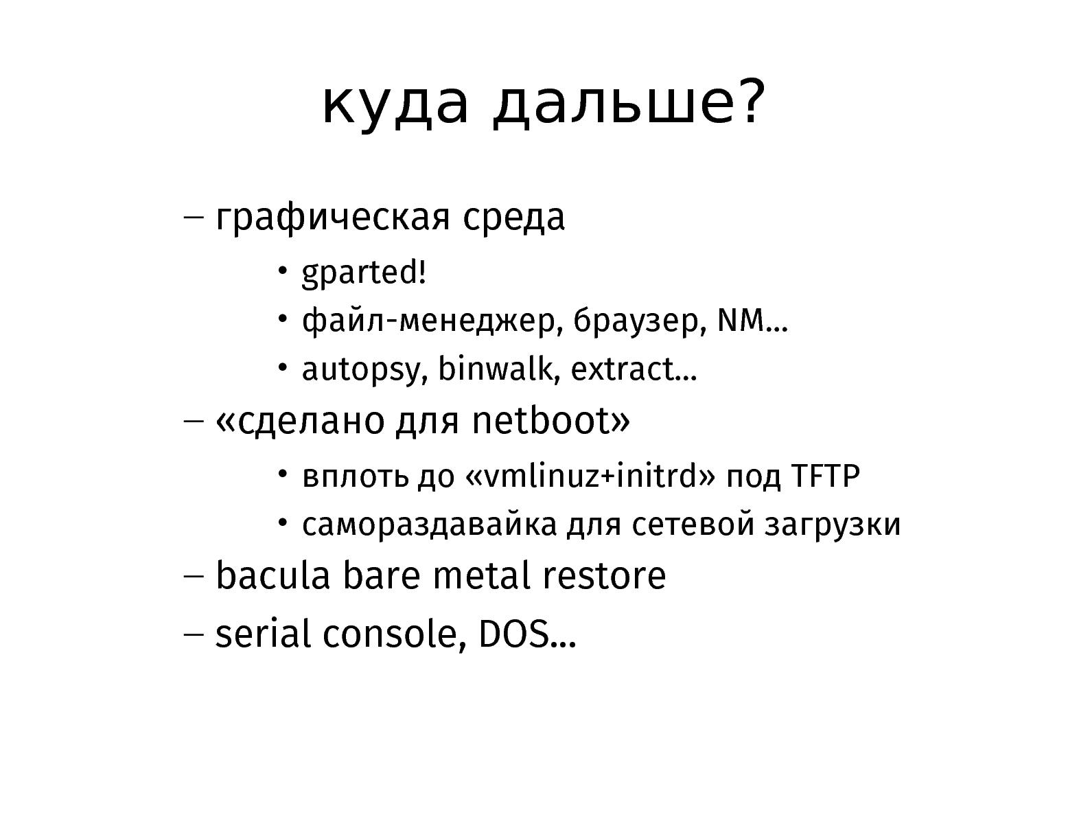 Файл:ALT Linux Rescue (Михаил Шигорин, OSSDEVCONF-2014).pdf