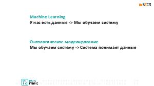 Построение информационных систем на основе семантических сетей (Сергей Исаев, SECR-2017).pdf