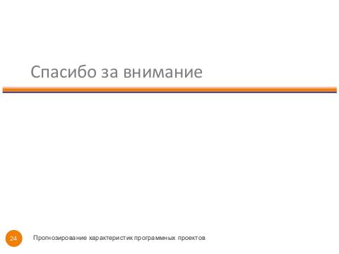 Прогнозирование характеристик программных проектов с помощью мета-моделирования (Владимир Ицыксон,SECR-2013).pdf