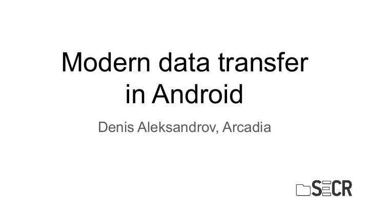 Файл:Современный data transfer подход в Android разработке (Денис Александров, SECR-2019).pdf