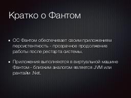Фантом-ОС — статус проекта (OSDAY-2018).pdf