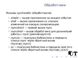 Живая синхронизация данных и иные применения clsync (Андрей Савченко, OSSDEVCONF-2016).pdf