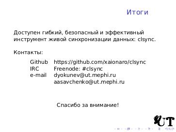 Файл:Живая синхронизация данных и иные применения clsync (Андрей Савченко, OSSDEVCONF-2016).pdf