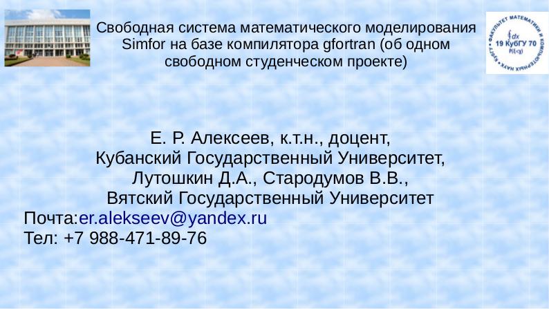Файл:Свободная система математического моделирования Simfor на базе компилятора gfortran (Евгений Алексеев, OSEDUCONF-2020).pdf