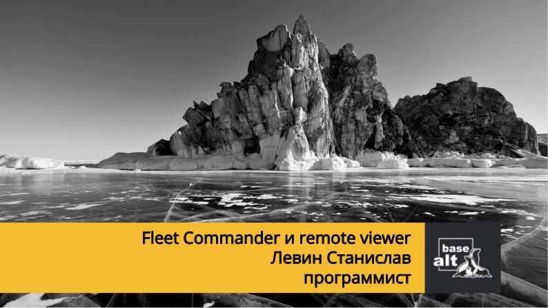 Файл:Fleet Commander и remote-viewer (Станислав Левин, OSSDEVCONF-2021).pdf