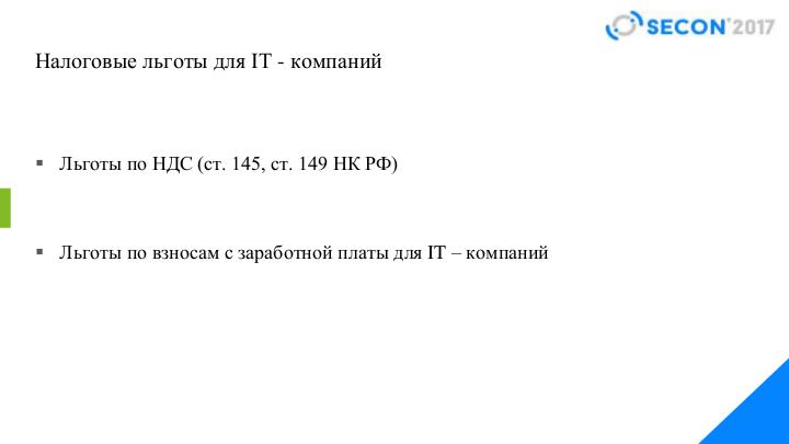 Файл:Бухгалтерские лайфхаки для IT компаний (Надежда Рожкова, SECON-2017).pdf