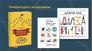 Ко-дизайн с B2B-заказчиком (Екатерина Юлина, ProfsoUX-2019).pdf