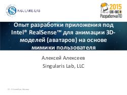 Опыт разработки приложения под Intel RealSense для анимации 3D-моделей (аватаров) на основе мимики пользователя (Алексей Алексеев, SECR-2015).pdf