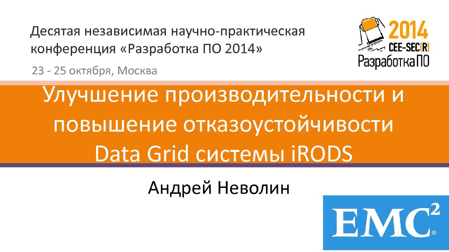 Файл:Улучшение производительности и повышение отказоустойчивости Data Grid системы iRODS (Андрей Неволин, SECR-2014).pdf