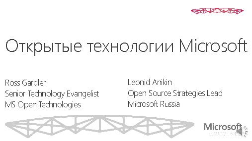 СПО. Потребности клиентов и Майкрософт (Леонид Аникин, ROSS-2013).pdf