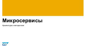 Микросервисы в бизнес-приложениях — теория и практика (Олег Кутырин, SECR-2016).pdf