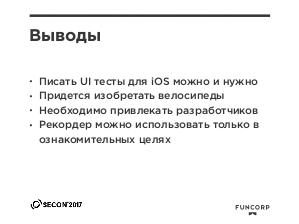 XCTest UI и Unit тестирование для iOS (SECON-2017).pdf