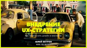 UX Strategy (Юрий Ветров, ProductCampSpb-2017).pdf