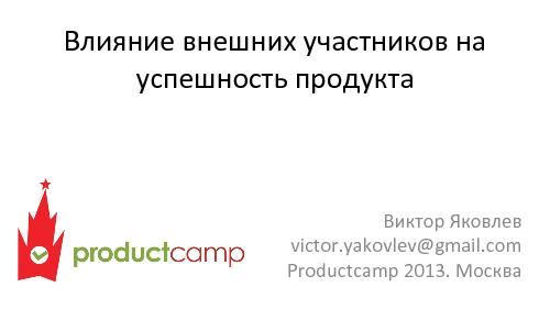 Влияние внешних участников на успешность продукта (Виктор Яковлев, ProductCamp-2013).pdf