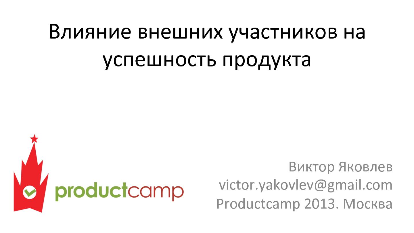 Файл:Влияние внешних участников на успешность продукта (Виктор Яковлев, ProductCamp-2013).pdf
