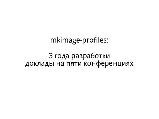 Mkimage-profiles. Образы трёх лет (Михаил Шигорин, OSDN-UA-2013).pdf