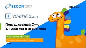 Повседневный С++ — алгоритмы и итераторы (Михаил Матросов, SECON-2017).pdf