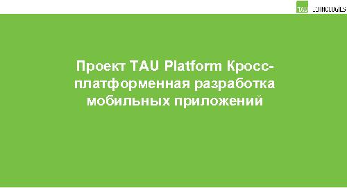 Проект TAU Platform — кросс-платформенная разработка мобильных приложений (Константин Рыбас, OSSDEVCONF-2015).pdf