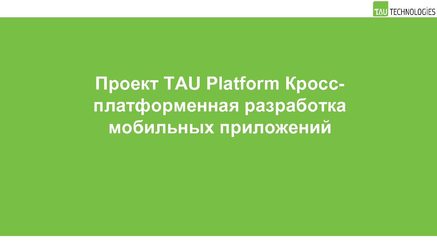 Файл:Проект TAU Platform — кросс-платформенная разработка мобильных приложений (Константин Рыбас, OSSDEVCONF-2015).pdf