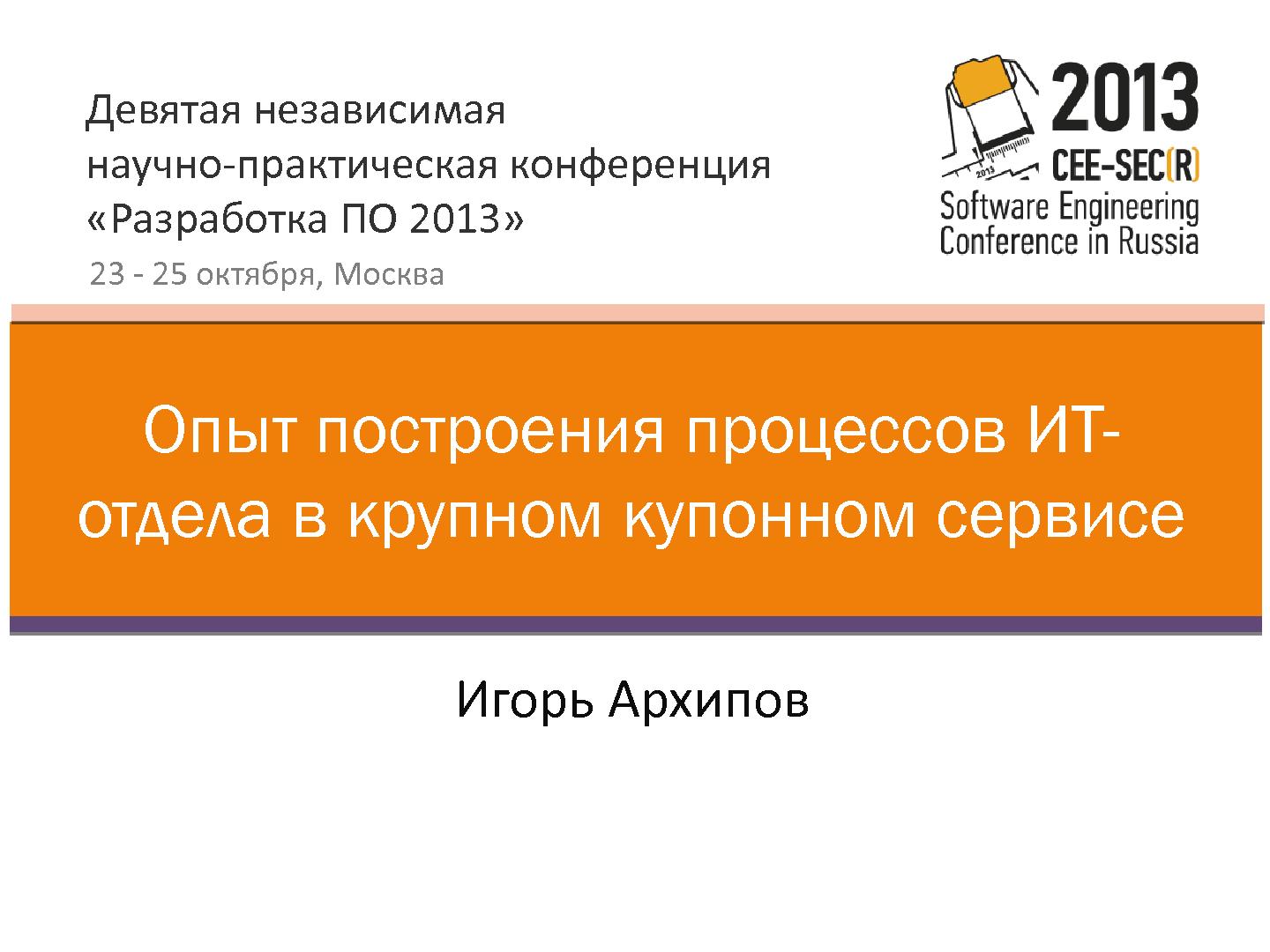 Файл:Опыт построения процессов ИТ-отдела в крупном купонном сервисе (Игорь Архипов, SECR-2013).pdf