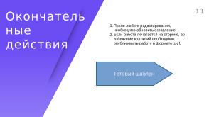 Использование шаблона текстового процессора LibreOffice Writer для подготовки ВКР в колледже (Денис Диденко, OSEDUCONF-2023).pdf