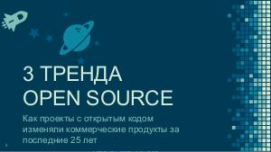 How open source is changing and reshaping enterprises (Андрей Романюк, LVEE-2018).pdf