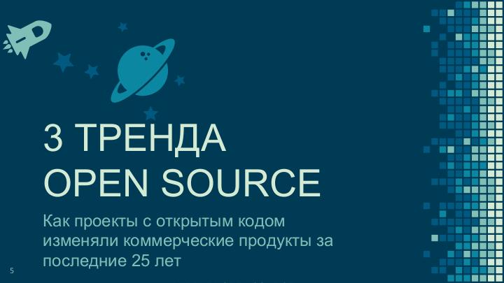 Файл:How open source is changing and reshaping enterprises (Андрей Романюк, LVEE-2018).pdf