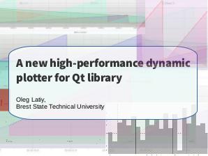 Высокопроизводительный модуль отрисовки графиков на базе использования библиотеки Qt (Олег Латий, OSSDEVCONF-2018).pdf