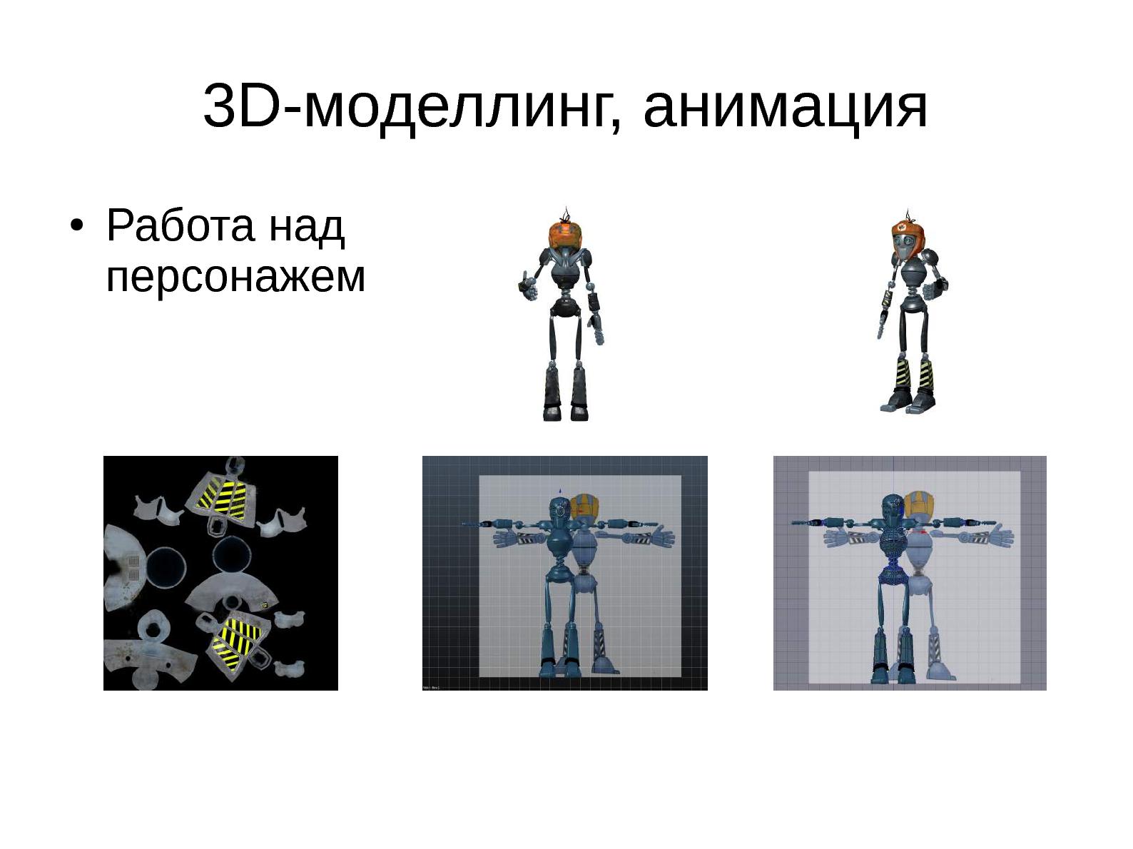 Файл:Использование пакета Blender при работе над анимационными проектами (Виктория Бабахина, LVEE-2015).pdf