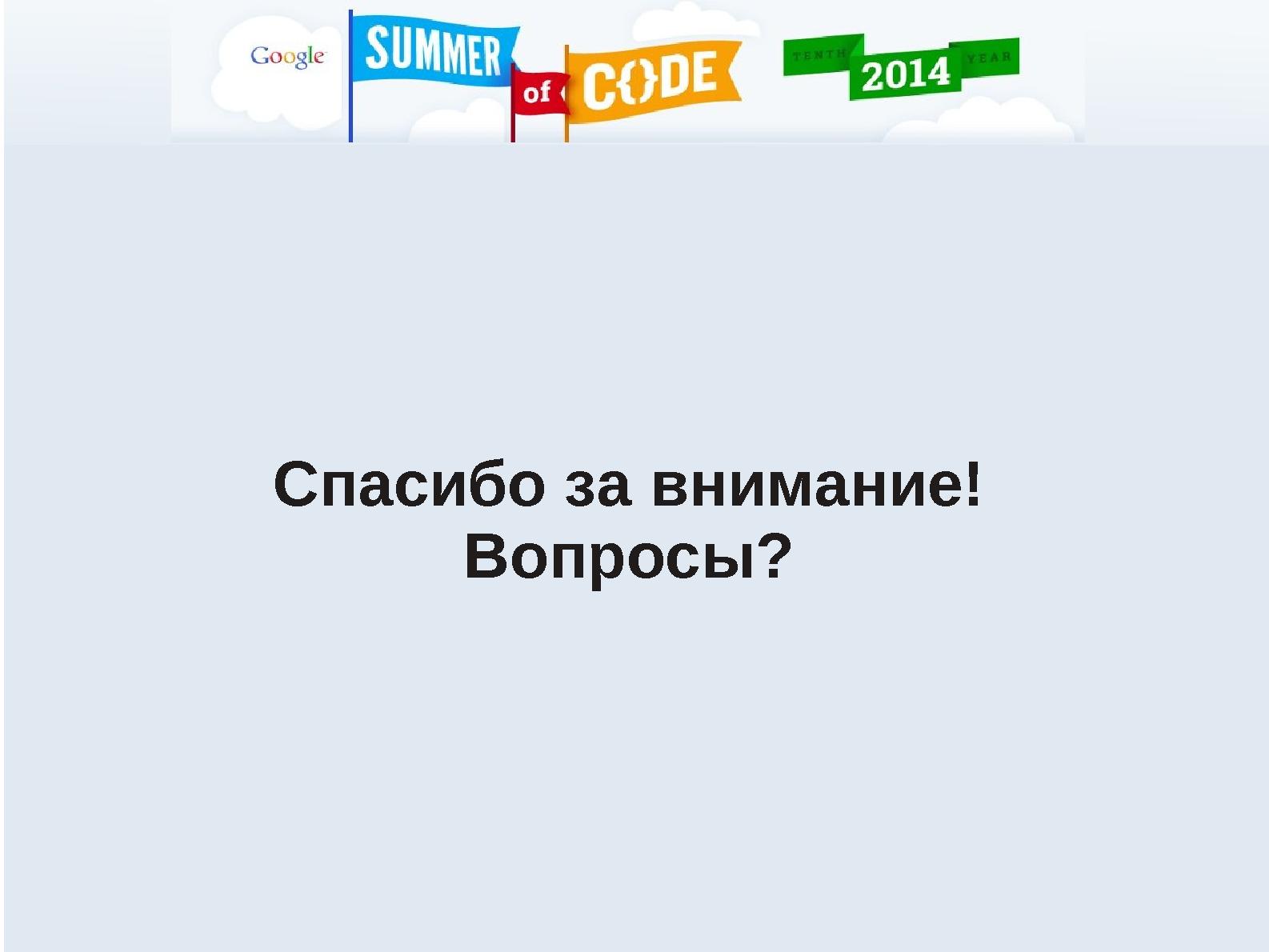 Файл:Программа Google Summer of Code как способ привлечения студентов к разработке СПО проектов (Дмитрий Казаков, OSEDUCONF-2014).pdf