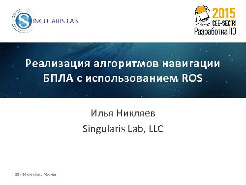 Реализация алгоритмов навигации БПЛА с использованием ROS (Илья Никляев, SECR-2015).pdf