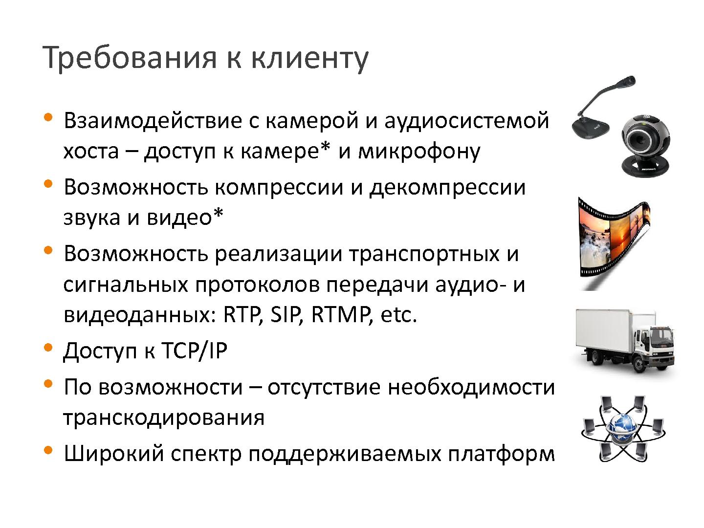 Файл:Видеосвязь на веб-странице — технологии и перспективы (Александр Иваненко, SECR-2013).pdf