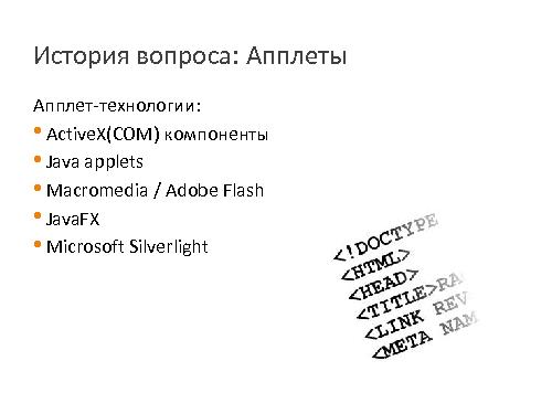 Видеосвязь на веб-странице — технологии и перспективы (Александр Иваненко, SECR-2013).pdf