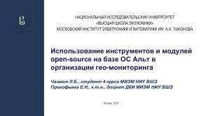 Использование инструментов и модулей open-source на базе ОС Альт в организации гео-мониторинга (OSEDUCONF-2023).pdf