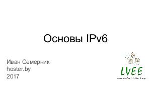 Основы IPv6 (Иван Семерник, LVEE-2017).pdf