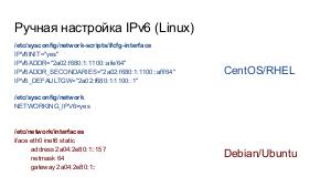 Основы IPv6 (Иван Семерник, LVEE-2017).pdf