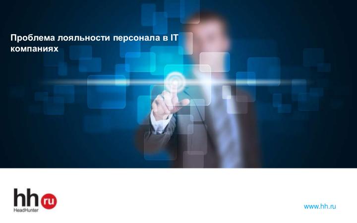 Файл:Проблема лояльности персонала в IT компаниях (Львова Марина, SECON-2017).pdf