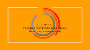 Разработка безопасных приложений на платформе Trusted.API (Андрей Селедкин, OSSDEVCONF-2017).pdf