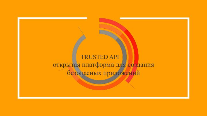 Файл:Разработка безопасных приложений на платформе Trusted.API (Андрей Селедкин, OSSDEVCONF-2017).pdf
