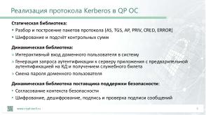 Интеграция защищённой операционной системы QP ОС в доменную инфраструктуру (Арсений Баринов, OSDAY-2023).pdf