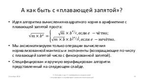 О платформенно-независимой спецификации и верификации стандартных математических функций (Николай Шилов, ISPRASOPEN-2018).pdf